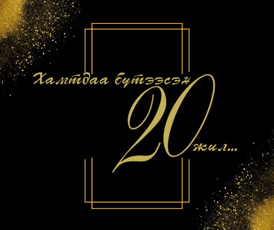 Хамтдаа бүтээсэн 20 жил